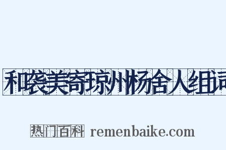 和袭美寄琼州杨舍人组词是什么意思的图片